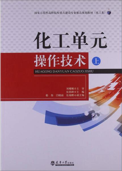 化工单元操作技术（上册）施工专业作业 国家示范性高职院校精品教材引领实践教学新路径